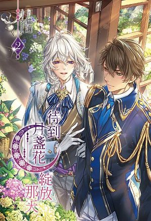月盞花 2-外封.jpg