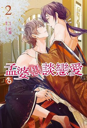 孟婆想談戀愛2-外封.jpg