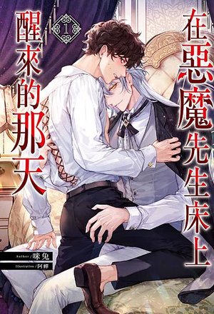 在惡魔先生床上醒來的那天#1-cover2.jpg