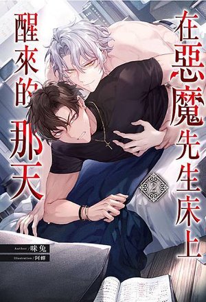 在惡魔先生床上醒來的那天#2-cover.jpg