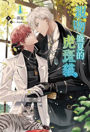 親吻盛夏的虎斑貓#1-cover.jpg