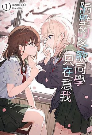 隔壁的冬歌同學只在意我01-外封.jpg