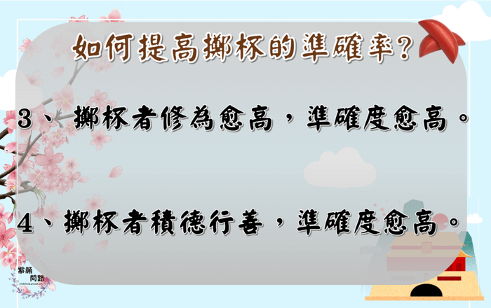 如何提高擲杯的準確率5.png