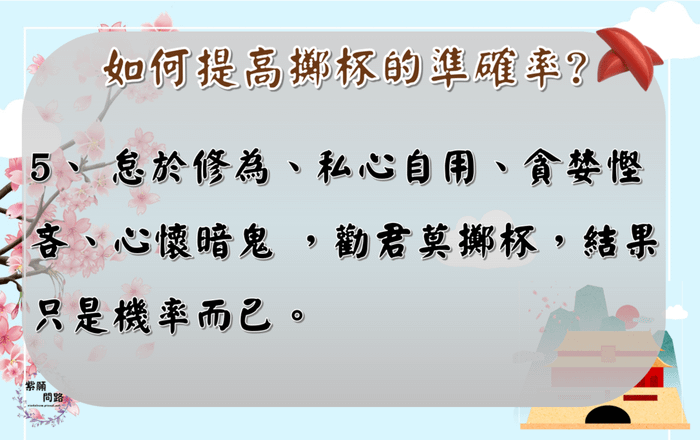 如何提高擲杯的準確率6.png