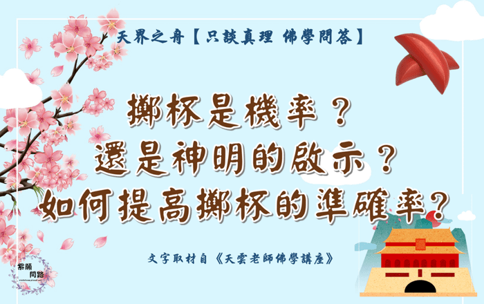 如何提高擲杯的準確率1.png