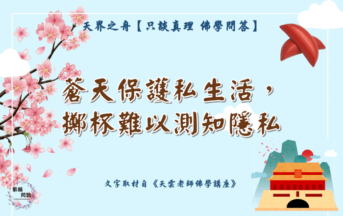 蒼天保護私生活 擲杯難以測知隱私1.png