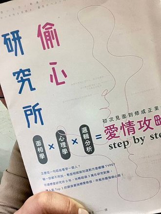 【閱讀心得】偷心研究所 面相學X心理學X邏輯分析,初次見面到