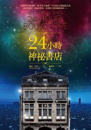 24小時神秘書店 Mr. Penumbra%5Cs 24-Hour Bookstore