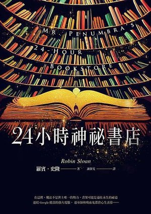 24小時神秘書店 Mr. Penumbra%5Cs 24-Hour Bookstore