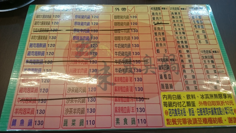 珍味臭臭鍋菜單
