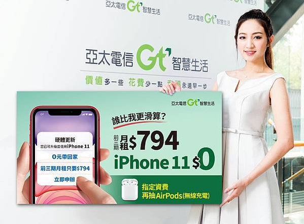 亞太電信 iPhone 11 資費 0元起
