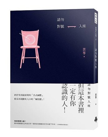 請勿對號入座書封