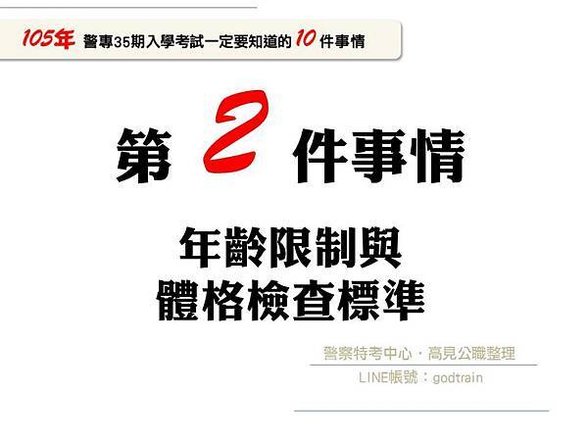 105年警專35期入學考一定要知道的10件事-2【警專考試-警專英文-呂艾肯】.jpg