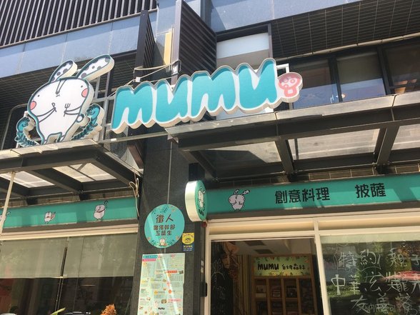 [新竹美食]MUMU白姆森林香山高CP值餐廳創意料理好吸睛寵物友善親子餐廳 @噢還還 20180915 002.JPG