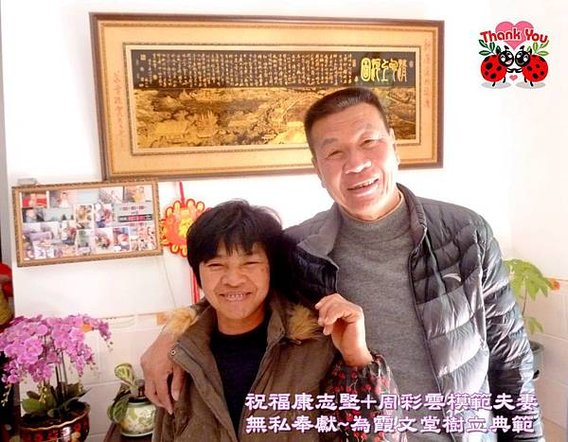 祝福康志堅+周彩雲最佳模範夫妻 (2)