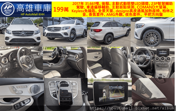 2017年是可遇不可求的AMG+夜色套件、designo Platinum White頂級真皮內裝，199萬，31,661哩、後驅、主動式動態雙LED頭燈、23P智慧輔助駕駛、車道偏移輔助、主動盲點偵測、COMAND大螢幕、Keyless免鑰匙、全景天窗、designo真皮通風加熱座椅、柏林之音、香氛套件、AMG外觀、夜色套件、 AMG平把方向盤。