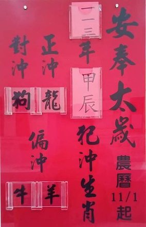 民113(甲辰年)安奉太歲