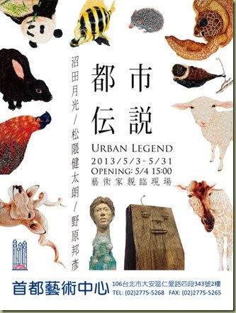 都市伝説 Urban Legend - 沼田月光、松隈健太朗、野原邦彥 日本當代聯展