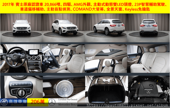 8 206 HP高雄車庫 2017年 GLC300 四驅 AMG外觀 23P智慧輔助駕駛 車道偏移輔助 全景天窗 主動式動態LED頭燈