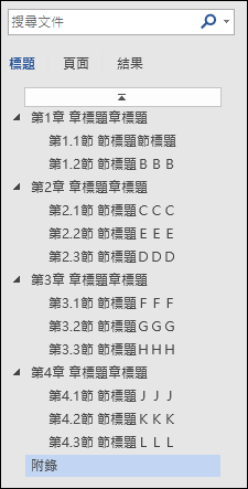 Word-在文件中建立自動產生的章、節清單