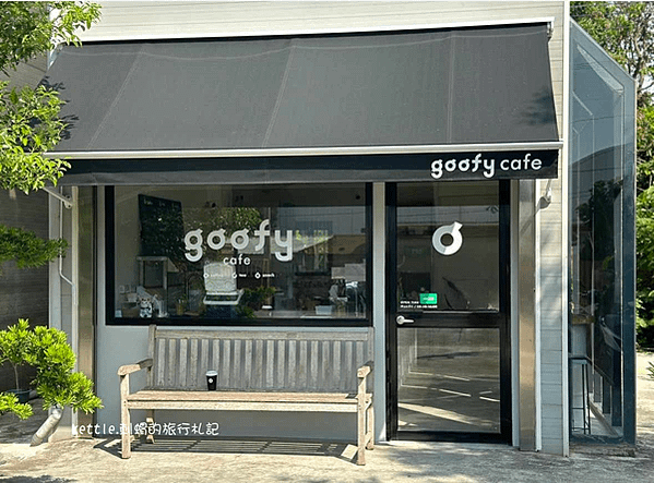 [台中東海]Goofy Coffee高啡商行:隱藏在工廠的秘