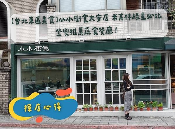 【台北東區美食】小小樹食大安店 米其林綠星必比登雙推薦蔬食餐