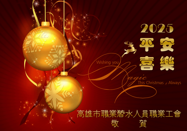 祝福大家聖誕快樂--2025新年快樂！