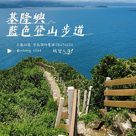 | 基隆 | 基隆嶼 | 【嶼上寶藏：360度湛藍海景盡收眼