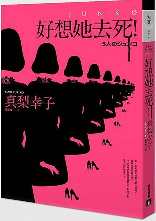 《好想她去死》立體書封 (2)