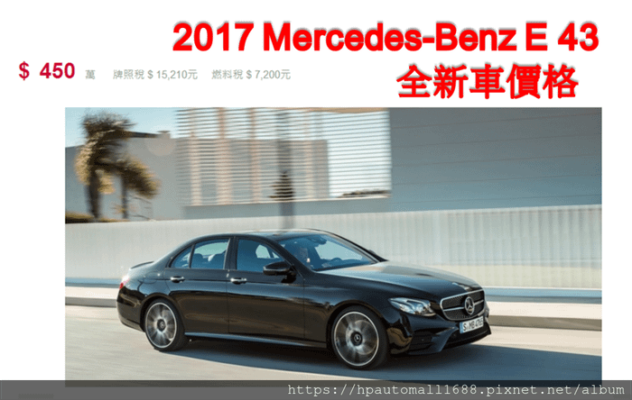 賓士 E43全新車價格450萬左右