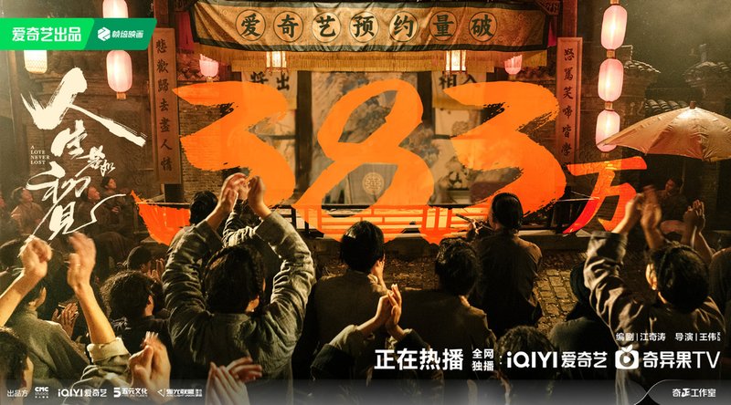 愛奇藝預約量突破383萬.jpg