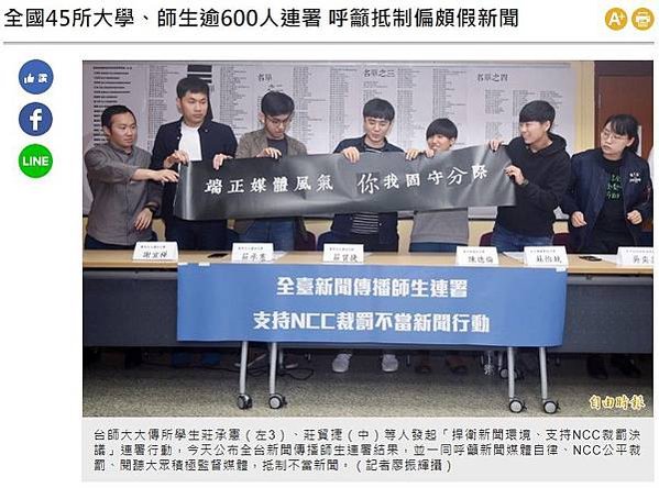 假新聞+假消息/世新大學生「我反旺中」連署/台大學生會「本人