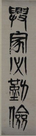 姜太公後裔-齊姓/齊白石（1864-1957）齊慧娟-篆書五