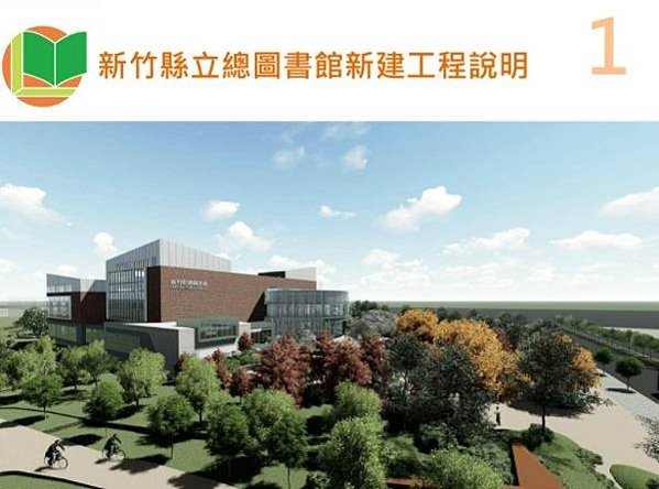 新竹縣立總圖書館於竹北市自強三路靠近新竹地檢署旁空地斥資8.