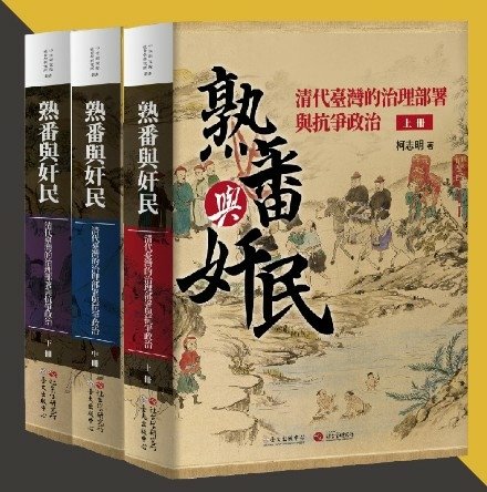 繼《番頭家》柯志明教授《熟番與奸民：清代臺灣的治理部署與抗爭