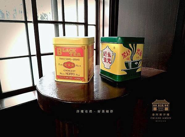 茶金/茶虎-姜阿新洋樓-姜阿新教育基金會/姜瑞昌/東方美人茶