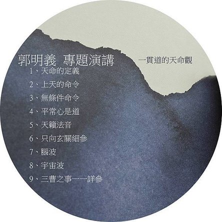 郭明義專題(一貫道的天命觀