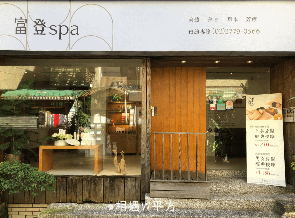 【台北SPA】M&amp;G富登SPA 微風廣場店 逛完街來點貴婦按摩行程 今天就去好好放鬆療癒一下！近忠孝復興站SOGO 孕婦按摩 夫妻情侶按摩 (2)