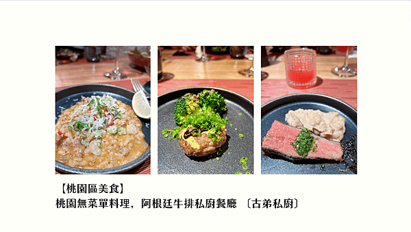 【桃園區美食】 桃園無菜單料理，阿根廷牛排私廚餐廳 〔古弟私