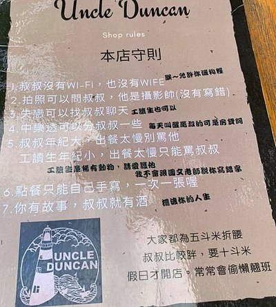 Uncle Duncan店內守則