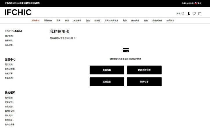 [購物教學] 精品電商IFCHIC，全球精品免運直送台灣！M