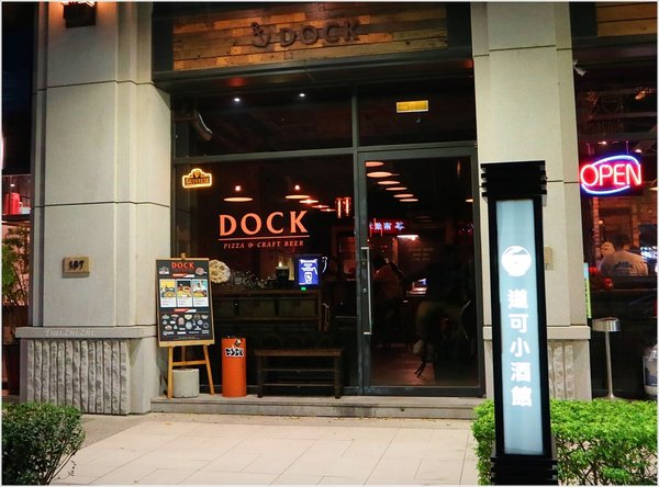 [新竹市東區]DOCK Pizza &amp; Bar 道可小酒館|