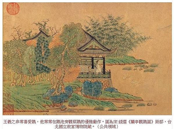 王羲之觀鵝圖/紐約大都會博物館中國書畫展的十件珍品