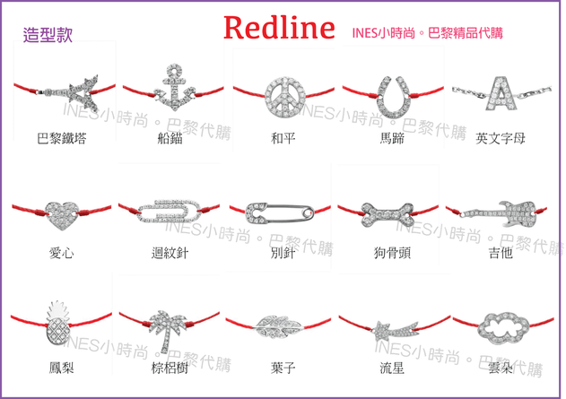 【INES小時尚】🇫🇷 Redline小紅繩💎 redlin