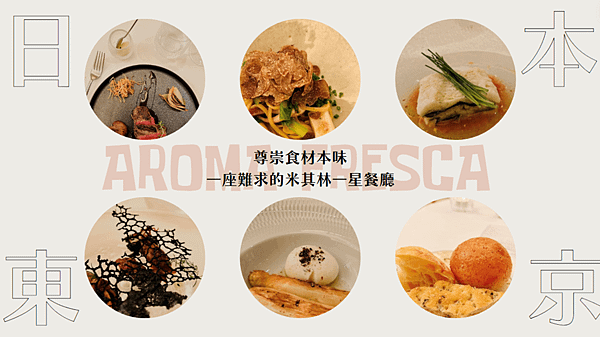 【日本東京】尊崇食材本味，一座難求的米其林一星餐廳〔Arom