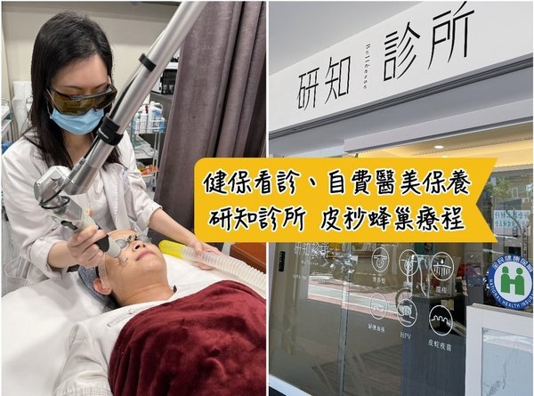 [美] 健保看診、醫學美容療程推薦 - 新北板橋 研知診所 