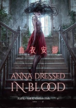 《血衣安娜 Anna Dressed in Blood》死亡