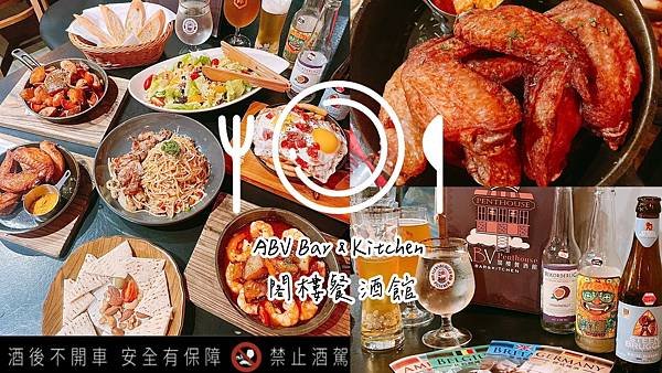 ABV Bar &amp; Kitchen 閣樓餐酒館