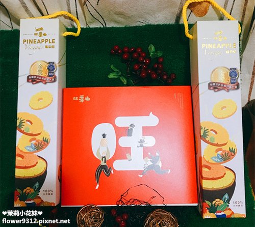 旺萊山 金牌鳳梨醋 鳳梨酥禮盒 (2).JPG