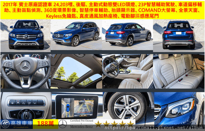 5 188 HP高雄車庫 2017年 GLC300 後驅 23P智慧輔助駕駛 車道偏移輔助 360度環景影像 智慧停車輔助 抬頭顯示器 電動腳踼感應尾門 真皮通風加熱座椅 電動腳踼感應尾門 全景天窗 主動式動態LED頭燈